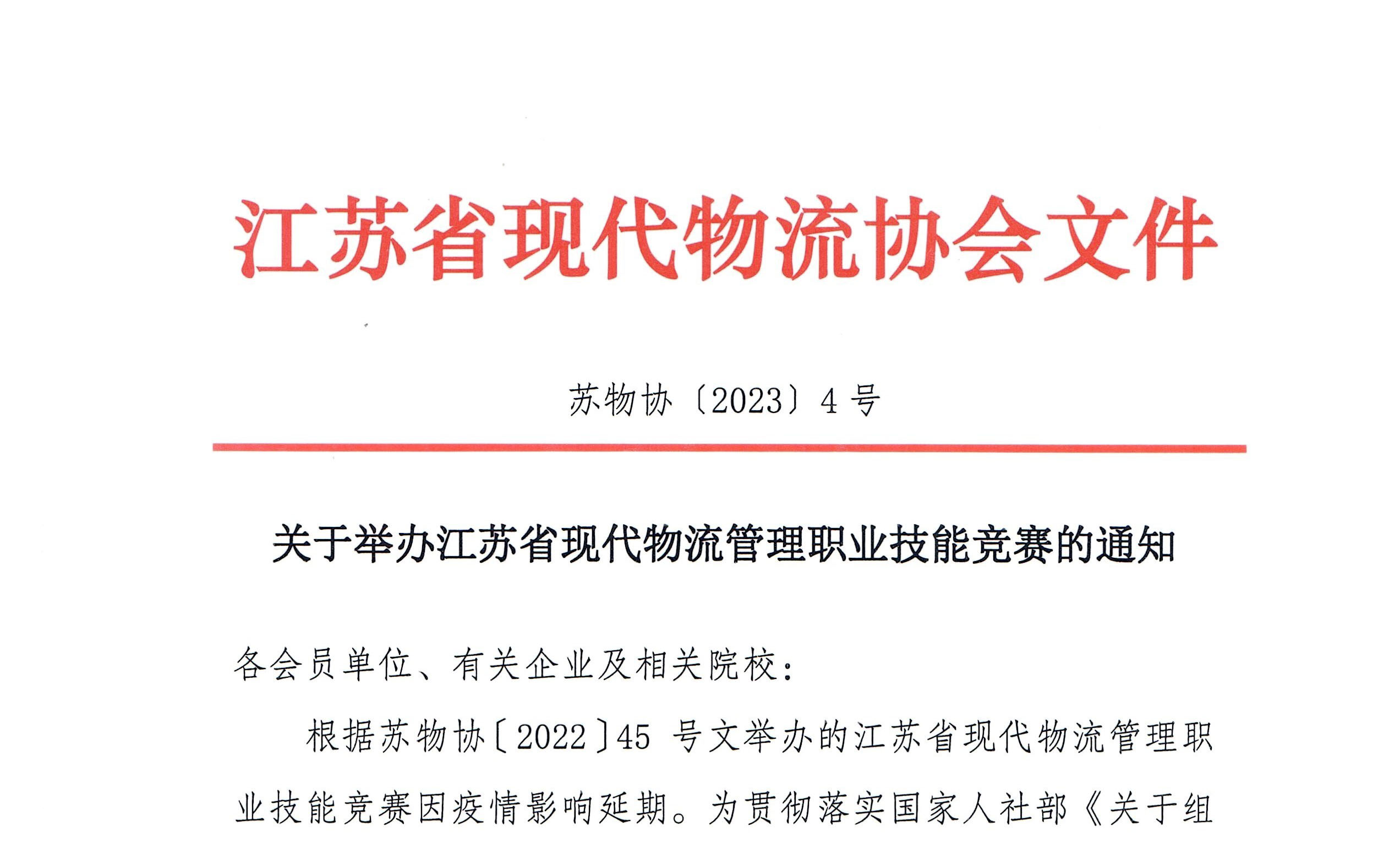 关于举办江苏省现代物流管理职业技能竞
