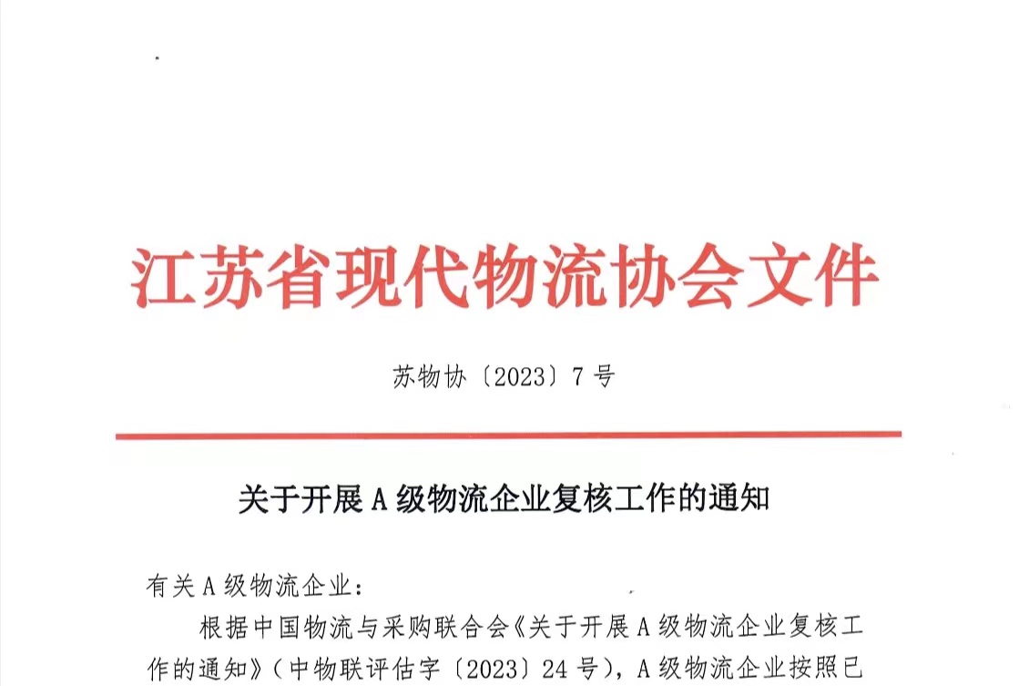 关于开展A级物流企业复核工作的通知