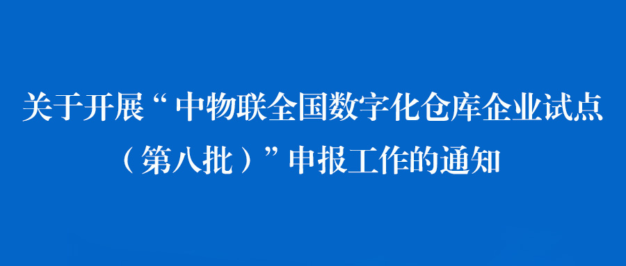 关于开展“中物联全国数字化仓库企业试