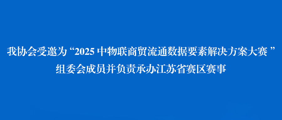 我协会受邀为“2025中物联商贸流通数据要