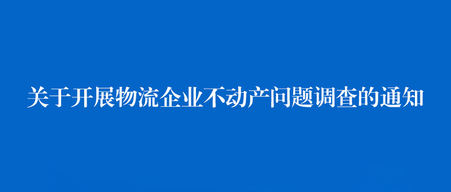 关于开展物流企业不动产问题调查的通知