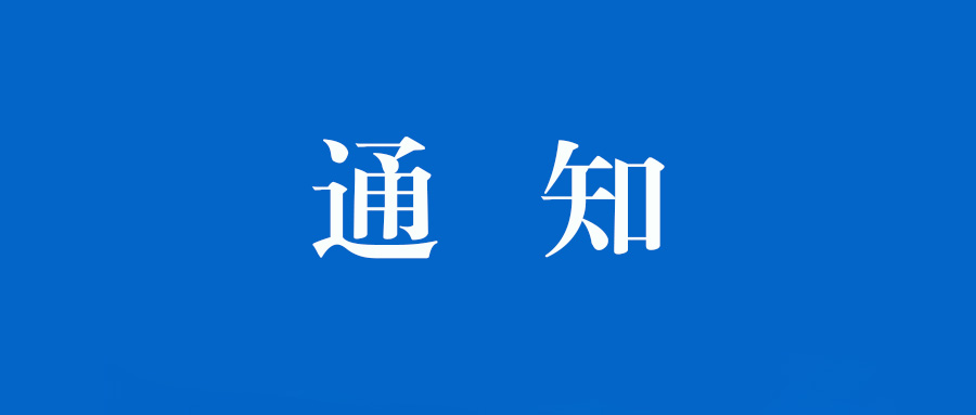 关于组织参加“第41届物流产业高质量发