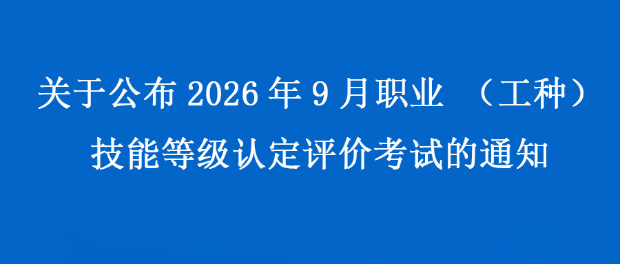 关于公布2026年9月职业（工种）技能等级