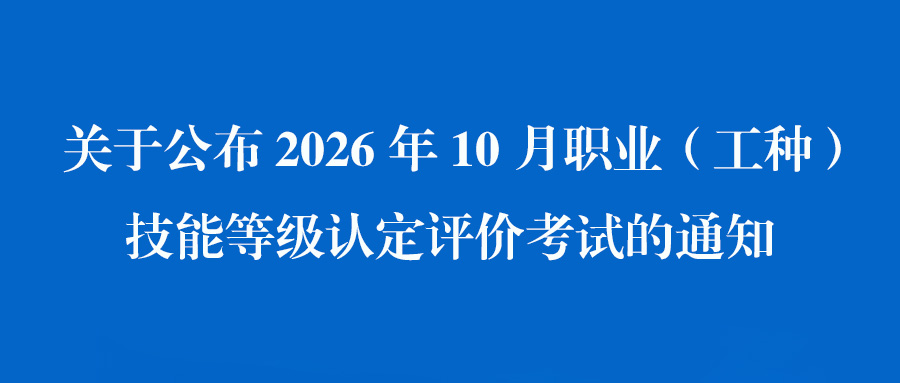 关于公布2026年10月职业（工种）技能等级