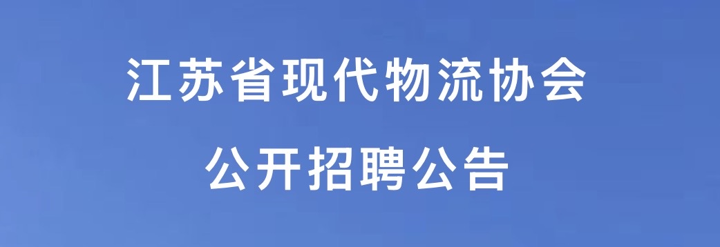 江苏省现代物流协会公开招聘公告