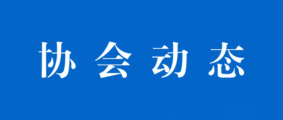 协会动态