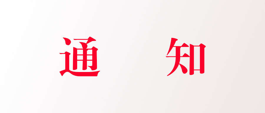 通知