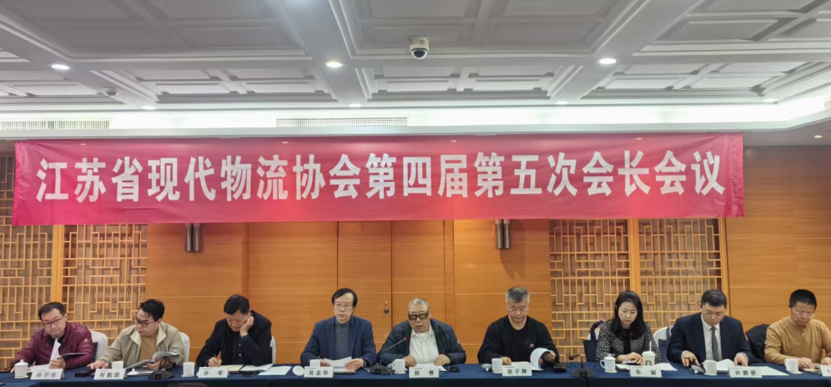 江苏省现代物流协会第四届第五次会长会