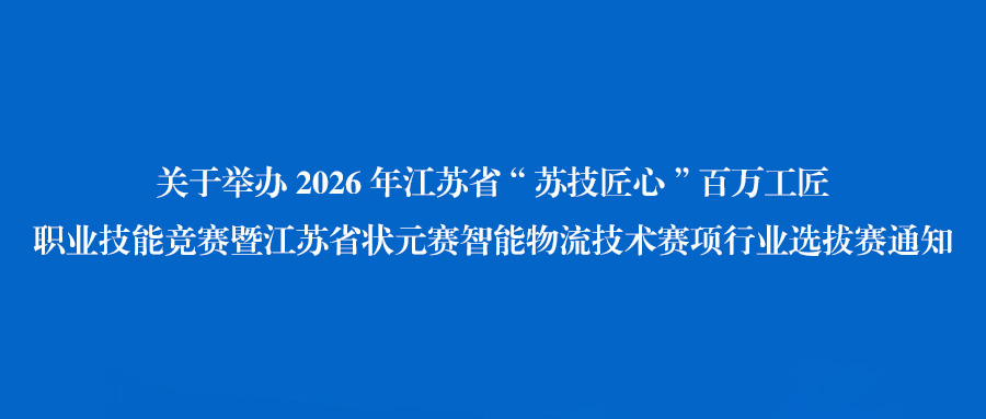关于举办2026年江苏省“苏技匠心”百万工