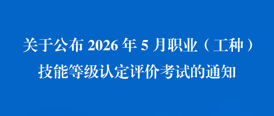 关于公布2026年5月职业（工种）技能等级