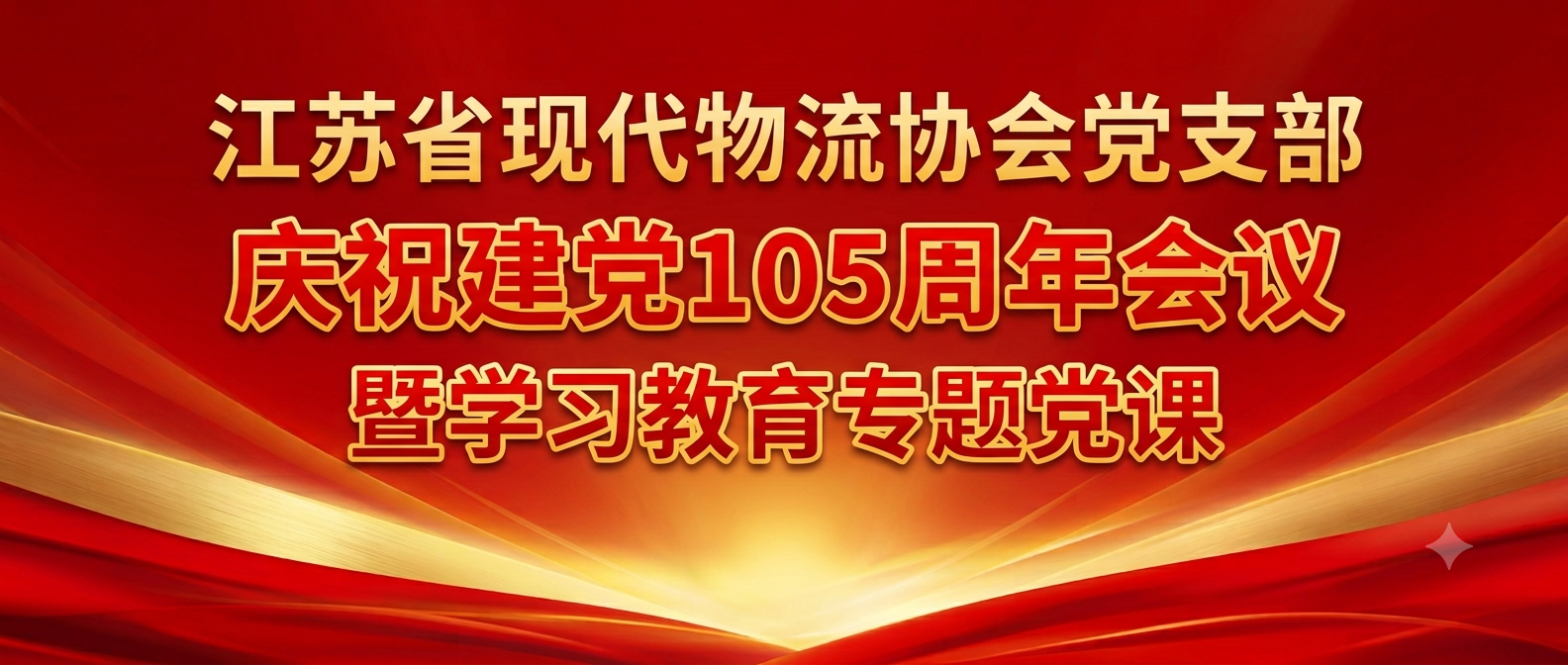 江苏省现代物流协会党支部召开庆祝建党